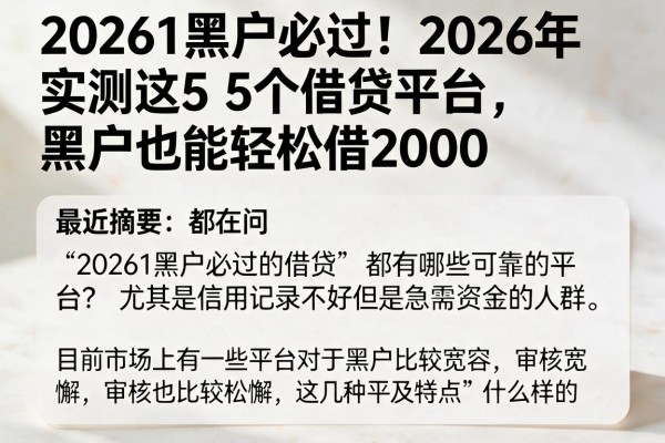 20261黑户必过！2026年实测这5个借贷平台，黑户也能轻松借2000