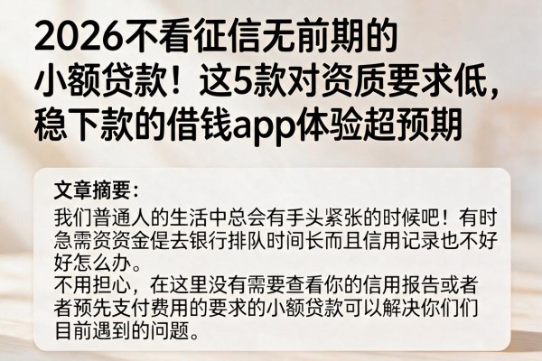 2026不看征信无前期的小额贷款！这5款对资质要求低、稳下款的借钱App体验超预期