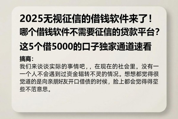 2025无视征信的借钱软件来了!哪个借钱软件不需要征信的贷款平台?这5个借5000的口子独家通道速看