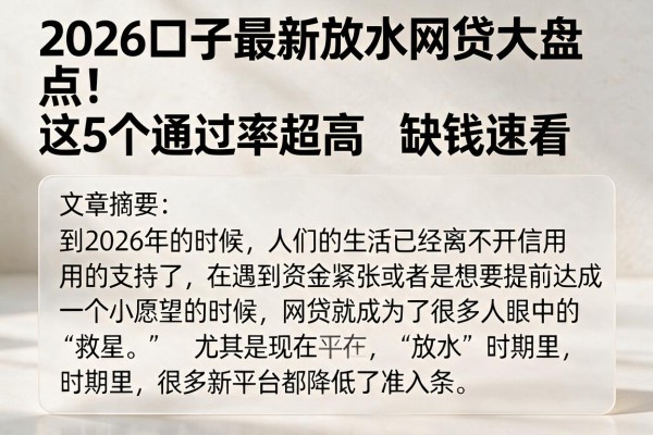 2026口子最新放水网贷大盘点!这5个通过率超高,缺钱速看