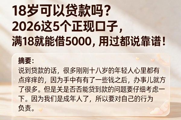 18岁可以贷款吗?2026这5个正规口子,满18就能借5000,用过都说靠谱!