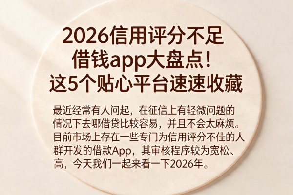 2026信用评分不足借钱app大盘点!这5个贴心平台速速收藏