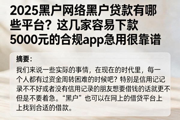 2025黑户网络黑户贷款有哪些平台？这几家容易下款5000元的合规app急用很靠谱
