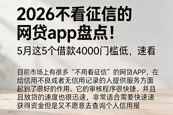 2026不看征信的网贷app盘点！5月这5个借款4000门槛低，速看