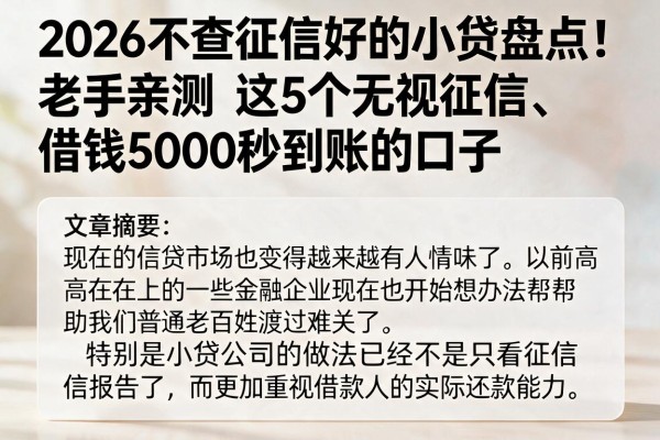 2026不查征信好的小贷盘点!老手亲测这5个无视征信、借钱5000秒到账的口子
