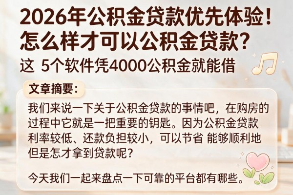 2026年公积金贷款优先体验!怎么样才可以公积金贷款?这5个软件凭4000公积金就能借