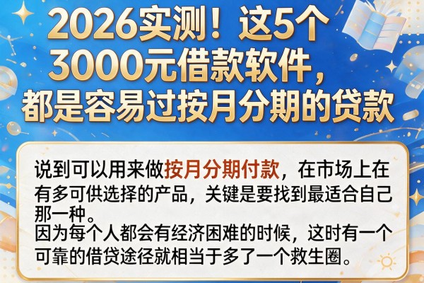 2026实测!这5个3000元借款软件,都是容易过按月分期的贷款