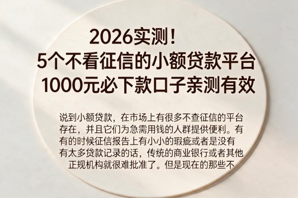 2026实测!5个不看征信的小额贷款平台,1000元必下款口子亲测有效