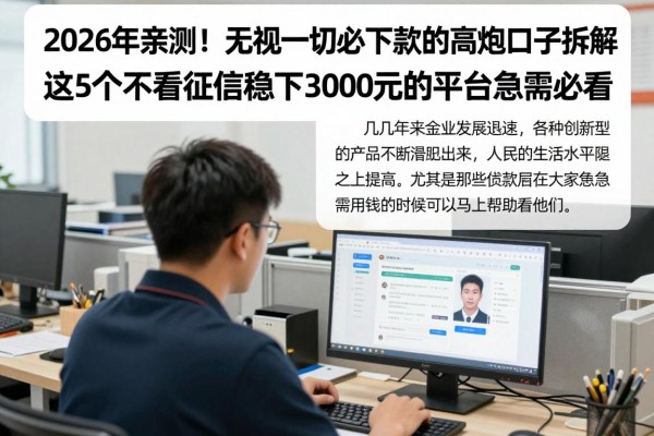 2026年亲测！无视一切必下款的高炮口子拆解，这5个不看征信稳下3000元的平台急需必看