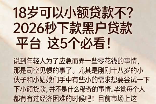 18岁可以小额贷款不?2026秒下款黑户贷款平台这5个必看!