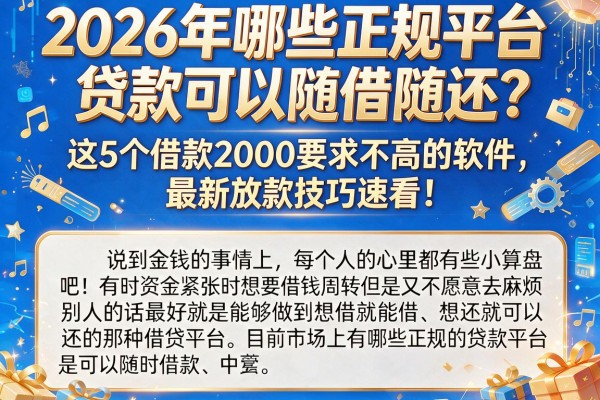 2026年哪些正规平台贷款可以随借随还？这5个借款2000要求不高的软件，最新放款技巧速看！
