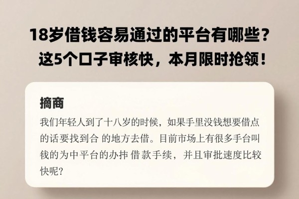 18岁借钱容易通过的平台有哪些?这5个口子审核快,本月限时抢领!