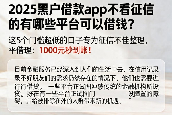 2025黑户借款app不看征信的有哪些平台可以借钱?这5个门槛超低的口子专为征信不佳整理,1000元秒到账!