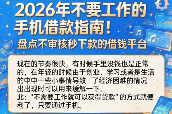 2026年不要工作的手机借款指南!盘点不审核秒下款的借钱平台