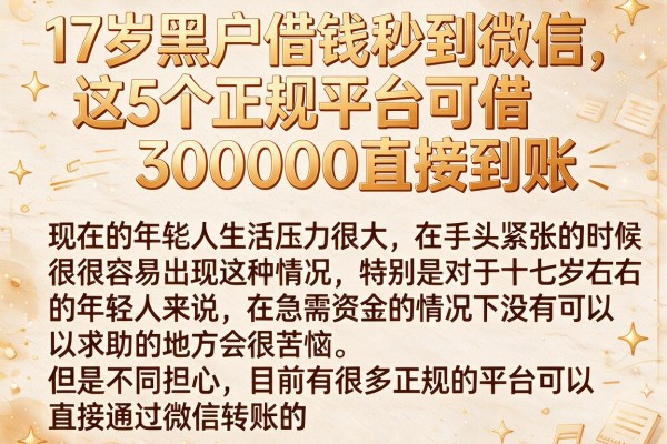 17岁黑户借钱秒到微信,这5个正规平台可借30000直接到账