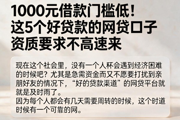 1000元借款门槛低！这5个好贷款的网贷口子，资质要求不高速来