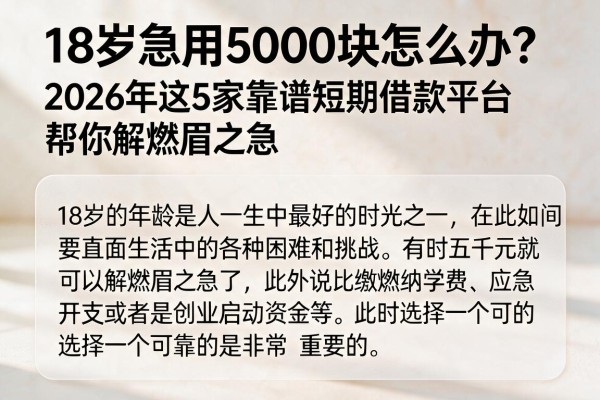 18岁急用5000块怎么办？2026年这5家靠谱短期借款平台帮你解燃眉之急