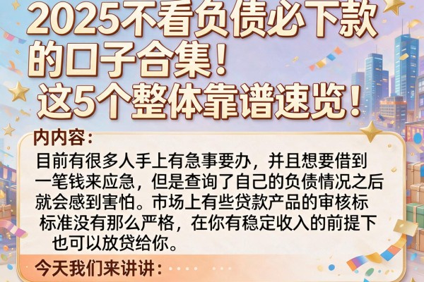 2025不看负债必下款的口子合集！这5个整体靠谱速览！
