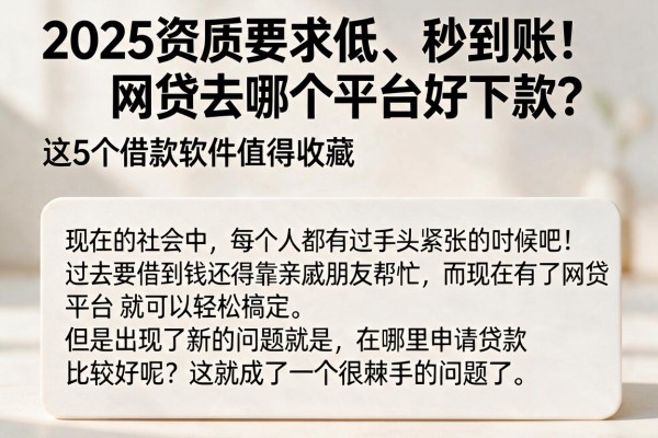 2025资质要求低、秒到账!网贷去哪个平台好下款?这5个借款软件值得收藏