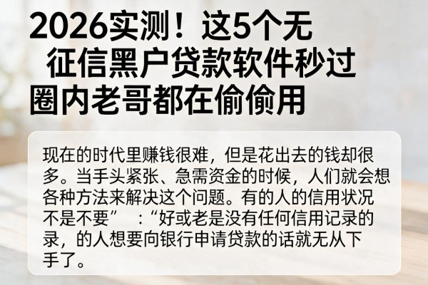 2026实测!这5个无征信黑户贷款软件秒过,圈内老哥都在偷偷用