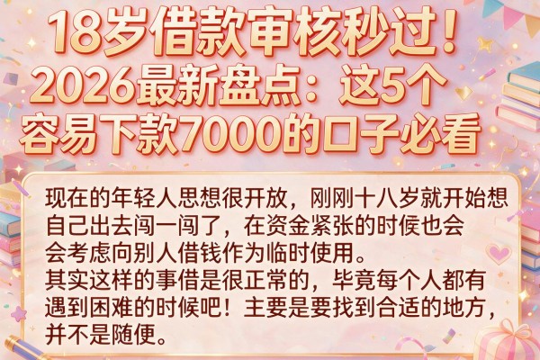 18岁借款审核秒过!2026最新盘点:这5个容易下款7000的口子必看