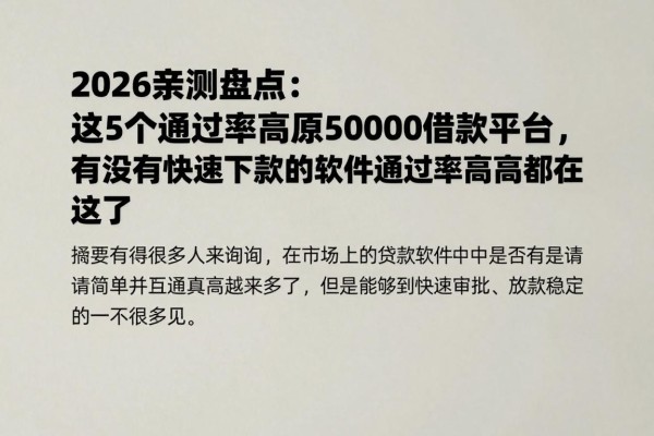 2026亲测盘点:这5个通过率高的50000借款平台,有没有快速下款的软件通过率高的都在这了