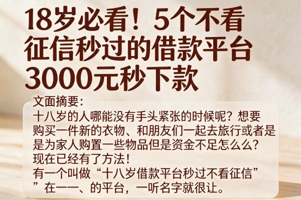 18岁必看!5个不看征信秒过的借款平台,3000元秒下款