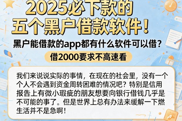 2025必下款的五个黑户借款软件！黑户能借款的app都有什么软件可以借？借2000要求不高速看