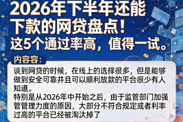2026年下半年还能下款的网贷盘点！这5个通过率高，值得一试