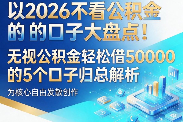 2026不看公积金的口子大盘点！无视公积金轻松借5000的5个口子归总解析