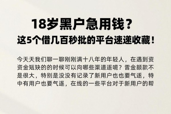 18岁黑户急用钱？这5个借几百秒批的平台速速收藏！