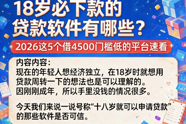 18岁必下款的贷款软件有哪些?2026这5个借4500门槛低的平台速看