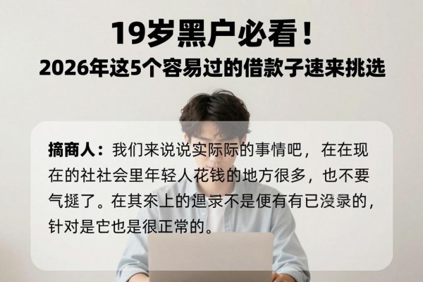19岁黑户必看!2026年这5个容易过的借款口子速来挑选