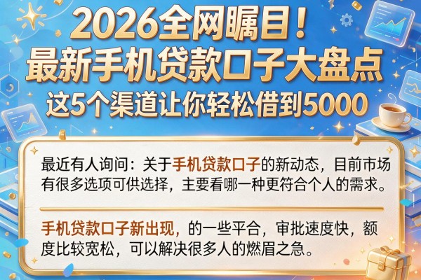 2026全网瞩目！最新手机贷款口子大盘点，这5个渠道让你轻松借到5000