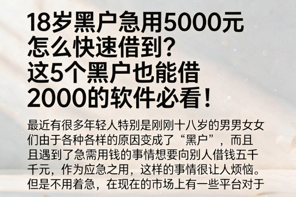 18岁黑户急用5000元怎么快速借到？这5个黑户也能借2000的软件必看！