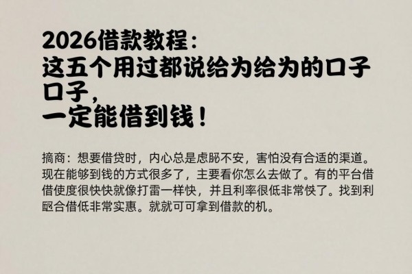 2026借款教程：这五个用过都说给力的口子，一定能借到钱！