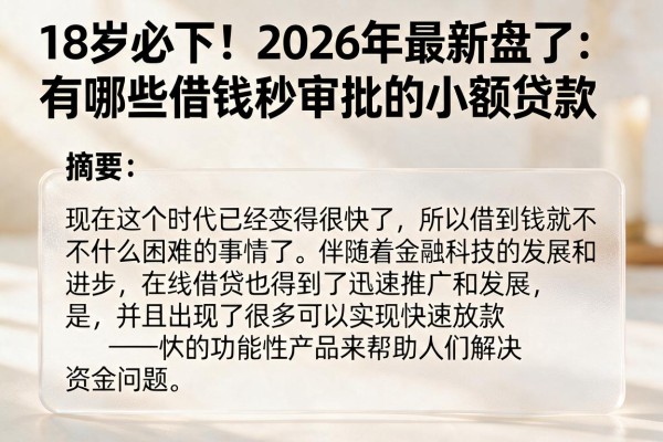 18岁必下!2026年最新盘点:有哪些借钱秒审批的小额贷款