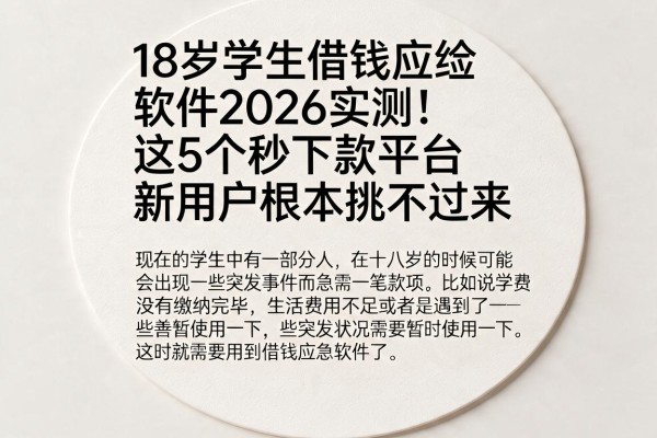 18岁学生借钱应急软件2026实测！这5个秒下款平台新用户根本挑不过来