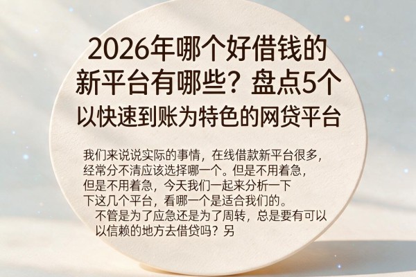 2026年哪个好借钱的新平台有哪些?盘点5个以快速到账为特色的网贷平台