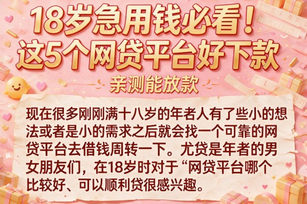 18岁急用钱必看！这5个网贷平台好下款，亲测能放款