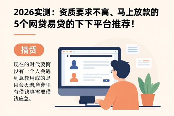 2026实测:资质要求不高、马上放款的5个网贷软件,比较容易贷的下款平台推荐!