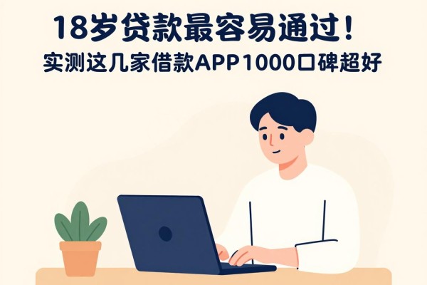 18岁贷款最容易通过!实测这几家借款APP,18岁容易下款1000口碑超好
