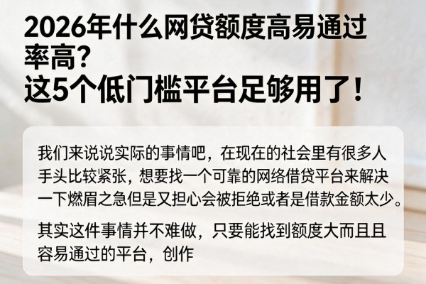 2026年什么网贷额度高易通过率高？这5个低门槛平台足够用了！