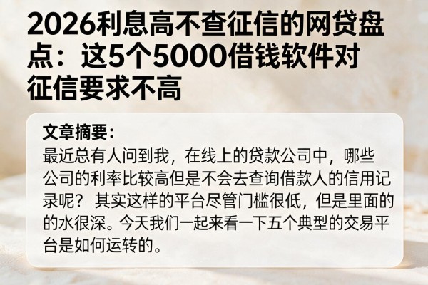2026利息高不查征信的网贷盘点:这5个5000借钱软件对征信要求不高