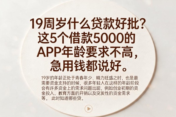 19周岁什么贷款好批？这5个借款5000的APP年龄要求不高，急用钱都说好