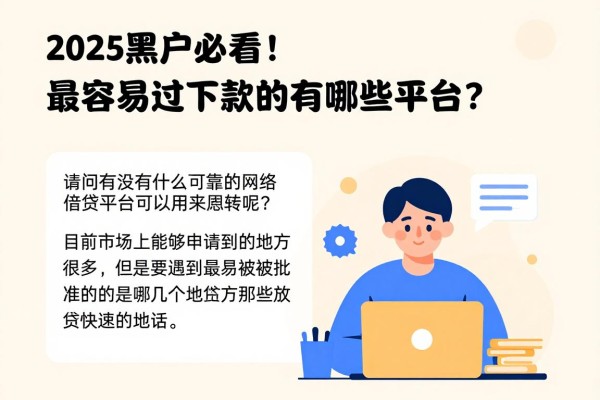 2025黑户必看！最容易通过下款的网贷有哪些平台？这5个实测利息高低全曝光