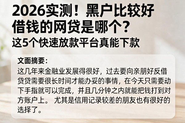 2026实测!黑户比较好借钱的网贷是哪个?这5个快速放款平台真能下款