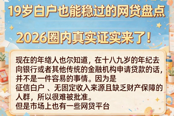 19岁白户也能稳过的网贷盘点,2026圈内真实证实来了!