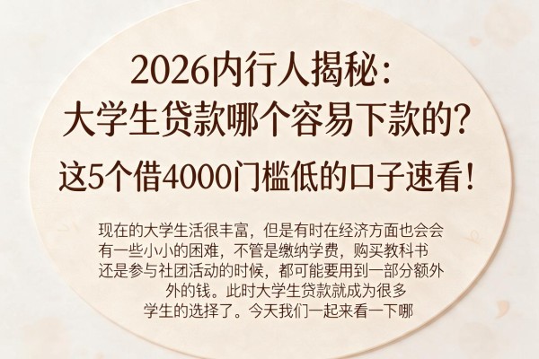 2026内行人揭秘：大学生贷款哪个容易下款的？这5个借4000门槛低的口子速看！