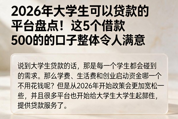 2026年大学生可以贷款的平台盘点!这5个借款500的口子整体令人满意